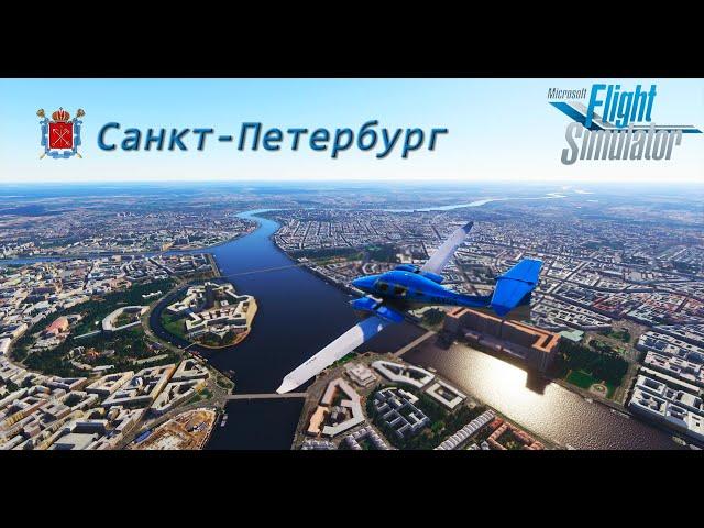 Microsoft Flight Simulator 2020: Летаем над Санкт-Петербургом