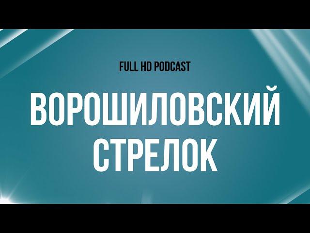 podcast: Ворошиловский стрелок (1999) - #Фильм онлайн киноподкаст, смотреть обзор