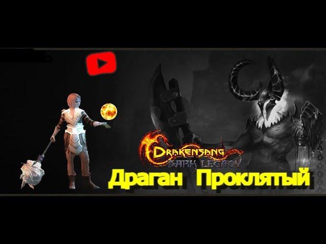 Drakensang Online   /// Мини  акция \\\   Возвращение Драгана