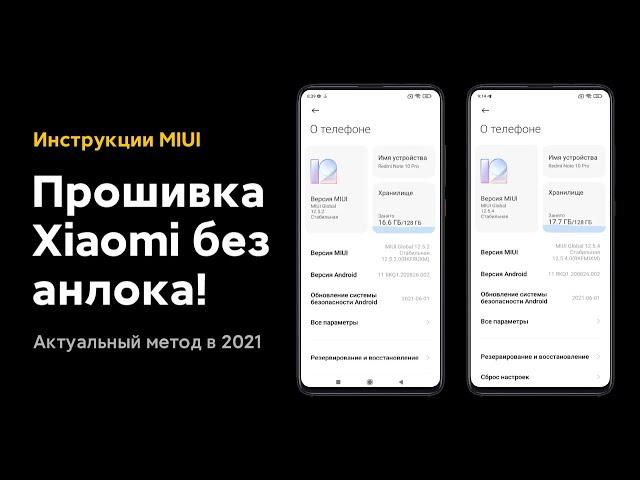  ПРОШИВКА XIAOMI БЕЗ РАЗБЛОКИРОВКИ ЗАГРУЗЧИКА НА MIUI 12/MIUI 12.5 В 2021