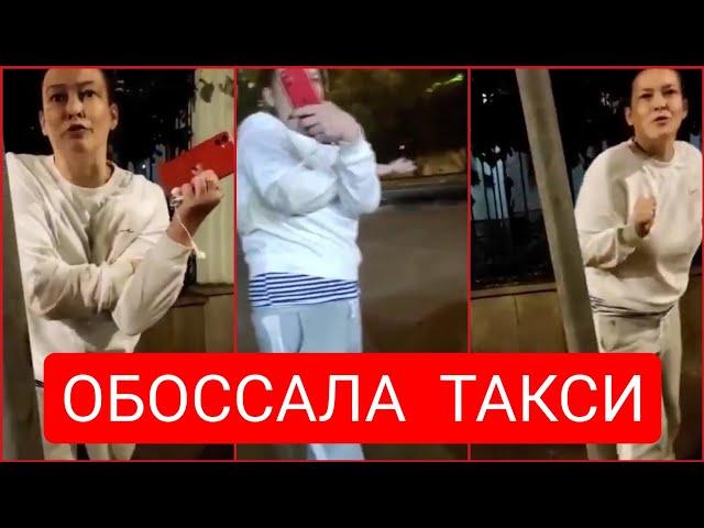 "Яж Москвичка" обоссала машину таксисту, отказалась платить за поездку и обвинила в сексе!