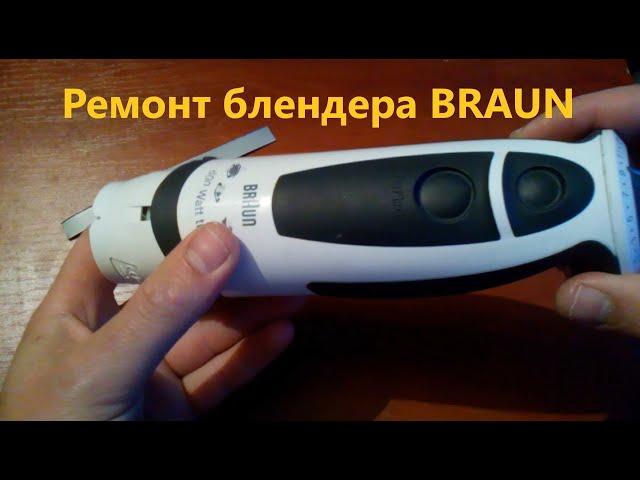 blender Braun. Ремонт блендера Braun