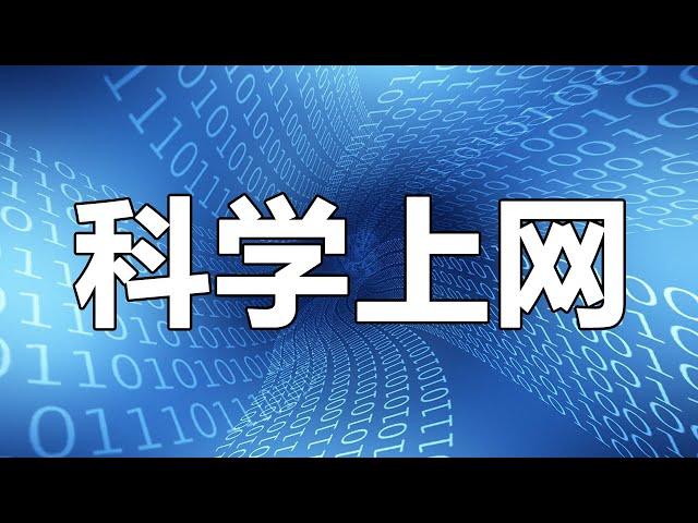 【科学上网】#1 翻墙原理 SS/SSR Trojan-gw/Trojan-go V2Ray/Xray 如何选择？