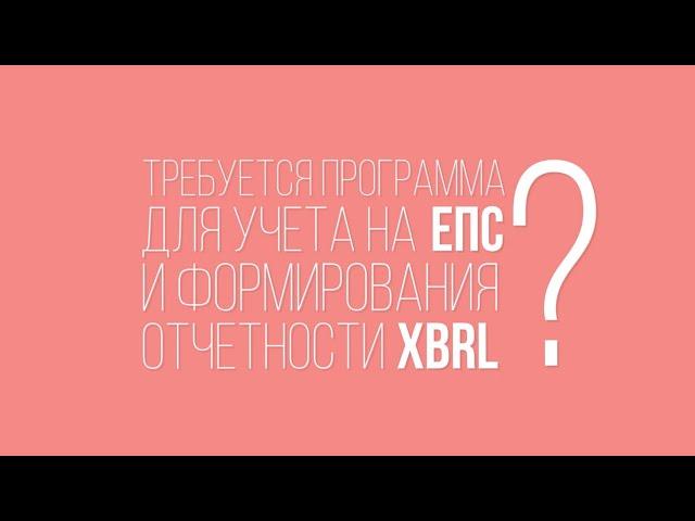 Учет на ЕПС и ОСБУ и отчетность XBRL