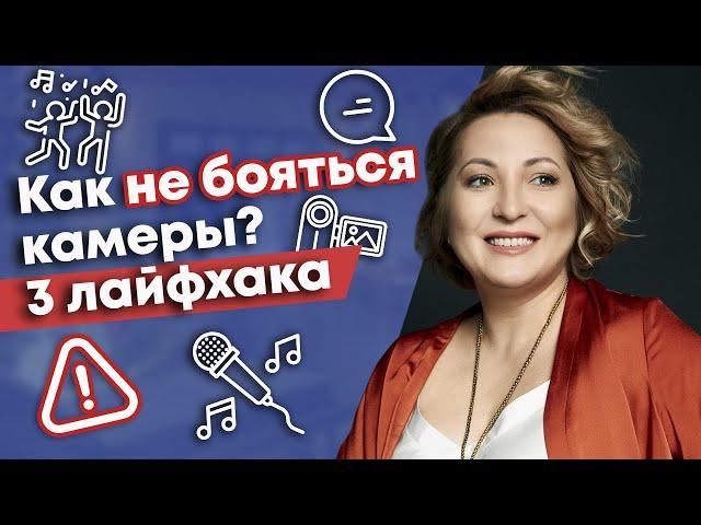 Как выступить на камеру без страха? / Почему возникает страх перед камерой и как его преодолеть