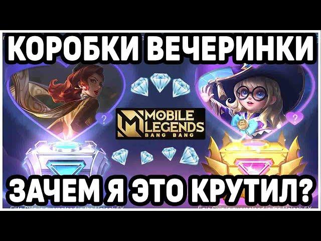 КРУТИМ КОРОБКИ ВЕЧЕРИНКИ 2021 МОБАЙЛ ЛЕГЕНДС /MOBILE LEGENDS : BANG BANG