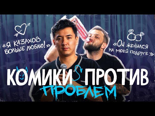 Комики против проблем #2