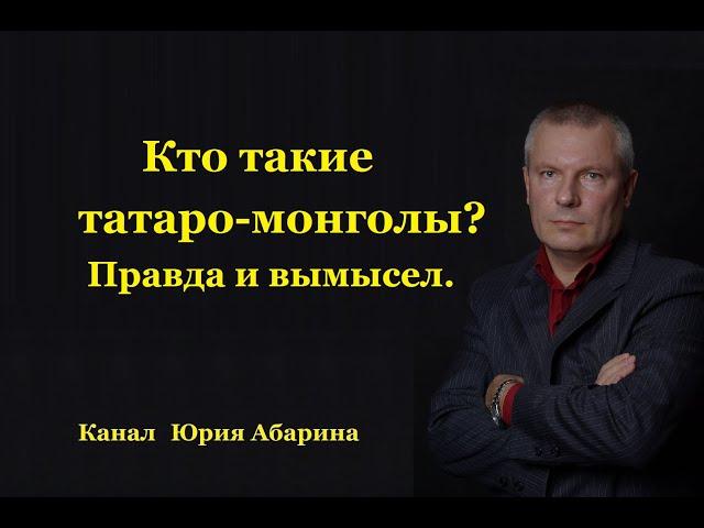 Кто такие татаро-монголы? Правда и вымысел.