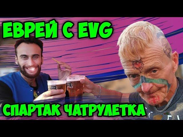 ЕВРЕЙ из EVG СПАЛИЛСЯ в ЧАТ РУЛЕТКЕ