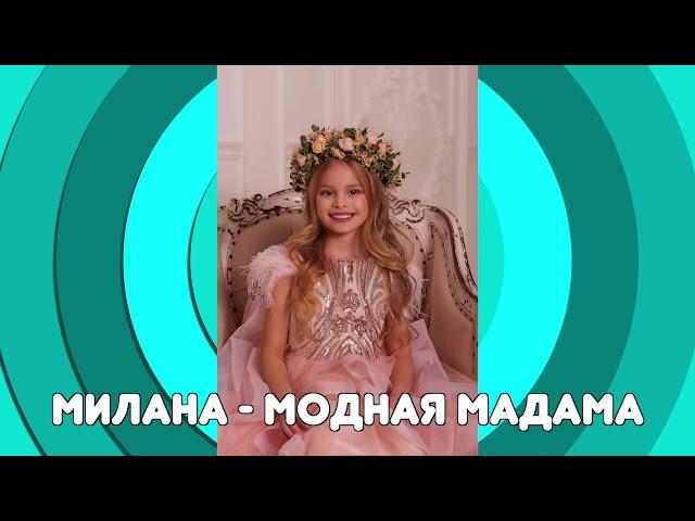 MILANA STAR - Модна Мадама (минус) / Я Милана / детские песни