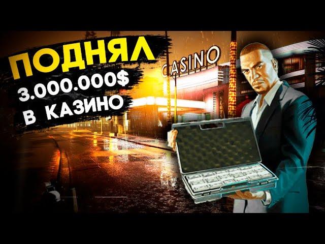 ТАКТИКА ДЛЯ КАЗИНО С КОТОРОЙ Я ВЫИГРАЛ 3.000.000$ В GTA 5 RP