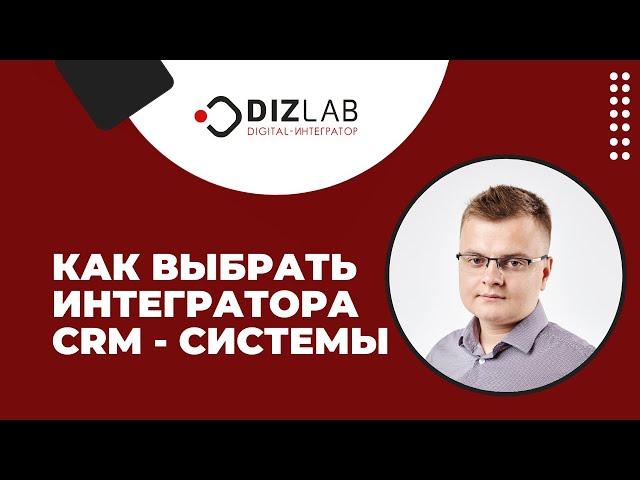 Как выбрать интегратора CRM? 12 критериев для подбора подрядчика по внедрению CRM-системы.