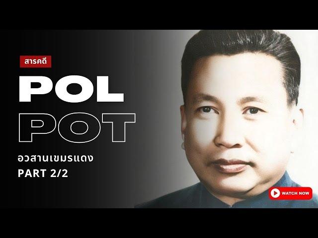 สารคดี Pol Pot | อวสานเขมรแดงและพลพต Part 2/2