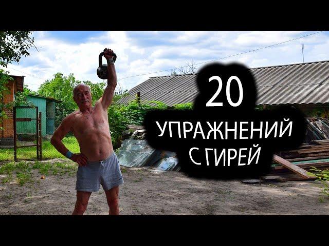 ТОП 20  ЛУЧШИХ УПРАЖНЕНИЙ С  ГИРЕЙ !!! / TOP 20 best kettlebell exercises (English subs)