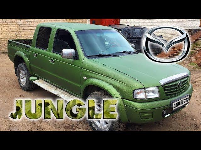  Mazda B2500 Jungle  Покраска авто в сверхпрочное защитное покрытие ТИТАН с пигментом ДЖАНГЛ
