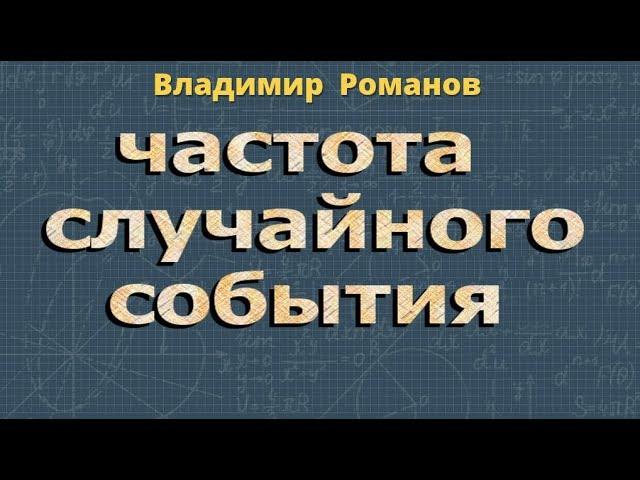 теория вероятности ОТНОСИТЕЛЬНАЯ ЧАСТОТА случайного СОБЫТИЯ