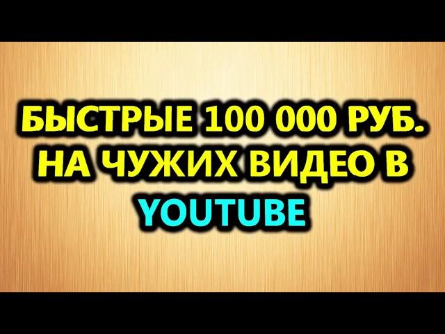 Ютуб можно ли заработать чужими видео? Как заработать на чужих видео в ютубе."