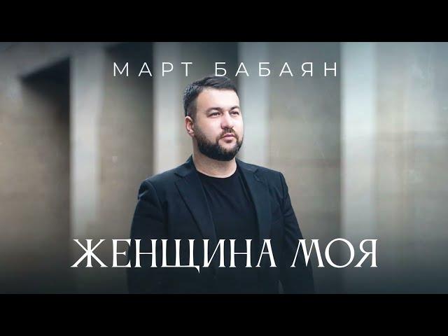 Март Бабаян - ЖЕНЩИНА МОЯ/ Премьера 2024