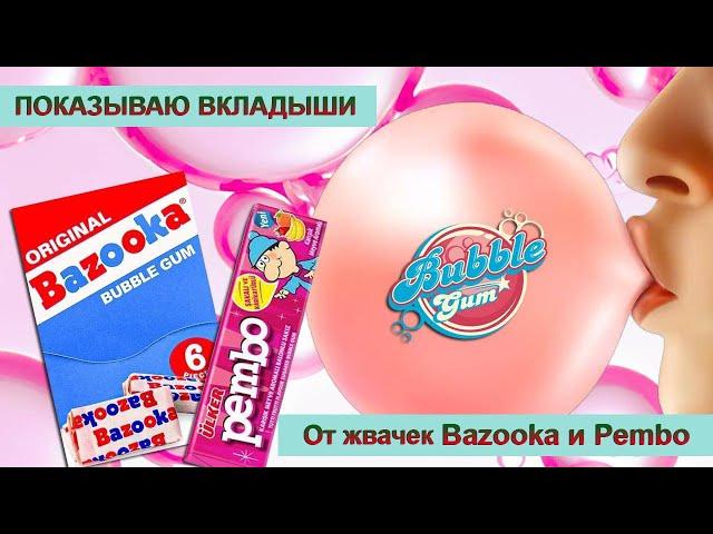 Показывааю вкладыши от жвачки Bazooka и Pembo