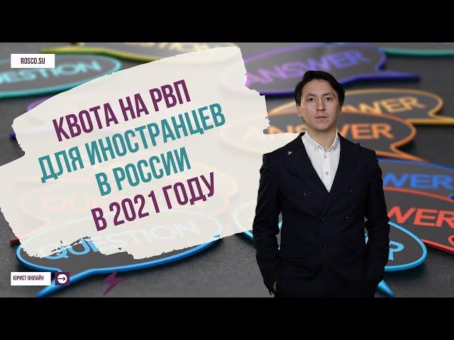 Квота на РВП для иностранцев в России в 2021 году