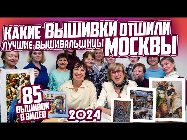 16 Лучших РУКОДЕЛЬНИЦ Москвы ПОКАЗАЛИ СРАЗУ 85 вышивок крестом на встрече вышивальщиц. Взгляните