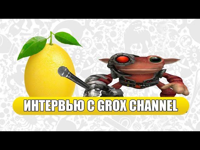 Интервью с Grox Channel