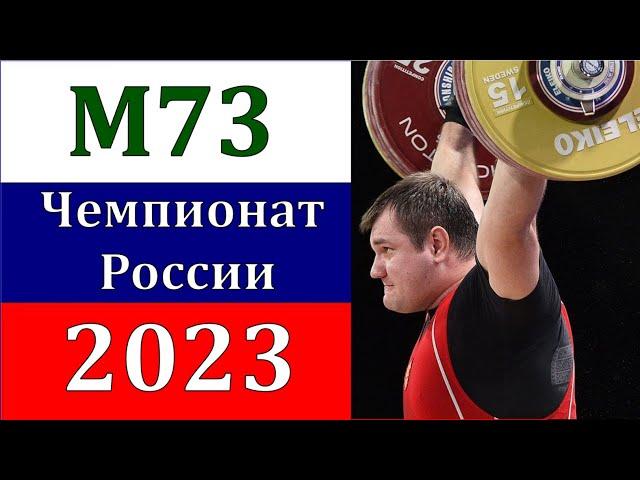 Тяжелая атлетика. Новый Уренгой. Чемпионат России. Weightlifting. Russian Championchip-2023. M73