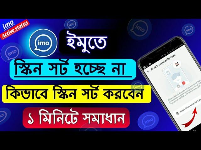 ইমুতে স্কিনসট হয় না কেন ,ইমুতে স্ক্রিনশট হয় না কেন,ইমুতে স্কিনসট করার নিয়ম,imo screenshot OFF 2024