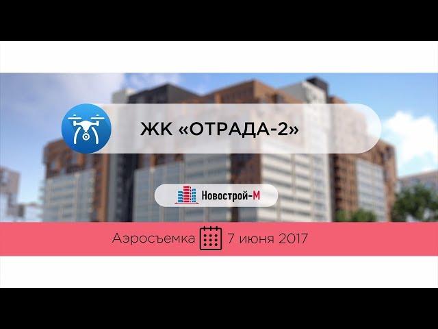 ЖК «Отрада-2» от застройщика «Отрада Девелопмент» (аэросъемка: 07.06.2017)