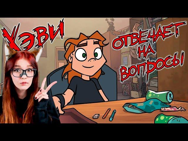 Metal Family: Хэви отвечает на вопросы Реакция на Метал Фемели