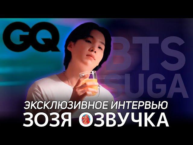 Озвучка Зозя  Эксклюзивное интервью с ЮНГИ #SUGA #BTS Samsung The Freestyle GQ ПЕРЕВОД НА РУССКОМ