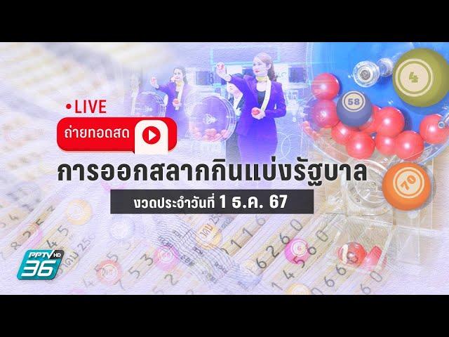  LIVE ถ่ายทอดสด! ผลการออกรางวัลสลากกินแบ่งรัฐบาล งวด  1 ธ.ค. 67