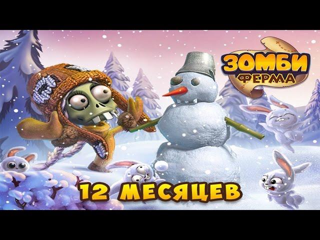 Зомби Ферма. Новый Год у Зомби! ( Прохождение ВСЕХ квестов )