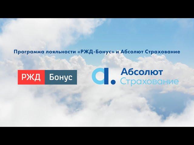 Программы лояльности «РЖД Бонус» и "Абсолют Страхование"