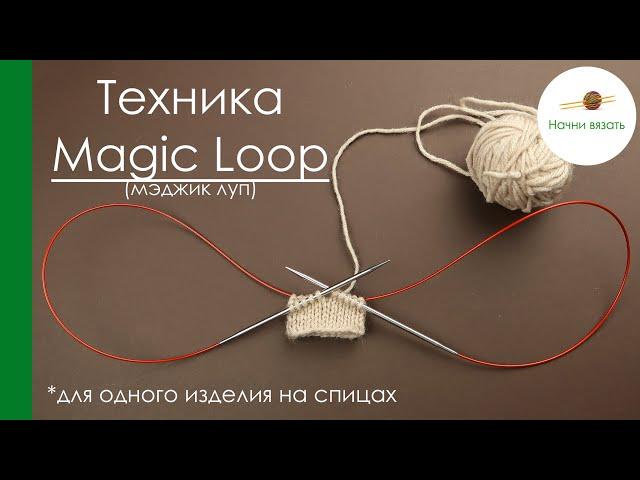 ТЕХНИКА ВЯЗАНИЯ Magic Loop (мэджик луп). ОДНО ИЗДЕЛИЕ НА СПИЦАХ С ДЛИННОЙ ЛЕСКОЙ. || Начни вязать!