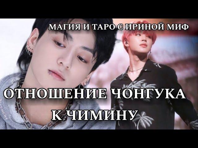 Таро BTS ОТНОШЕНИЕ ЧОНГУКА К ЧИМИНУ