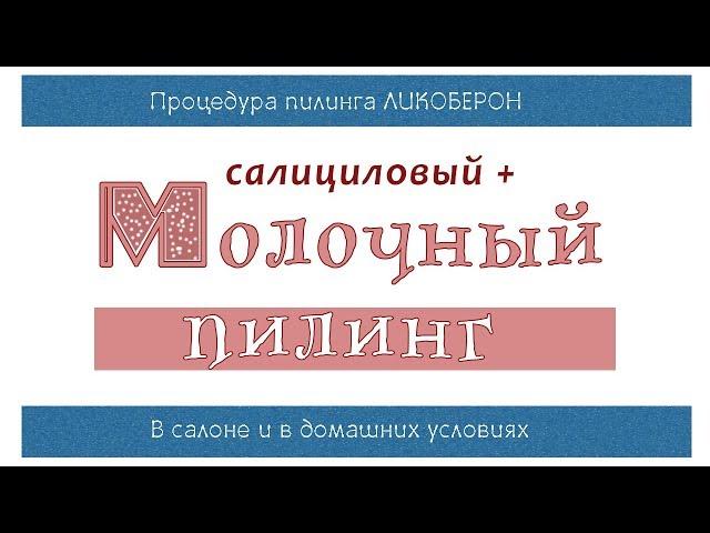 58| МОЛОЧНЫЙ химический пилинг