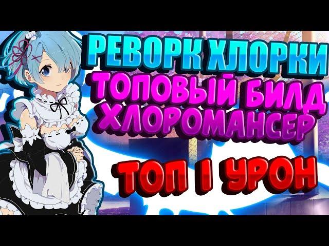 TROVE | ТОПОВЫЙ БИЛД CHLOROMANCER | РЕВОРК ХЛОРКИ | ТРОВ