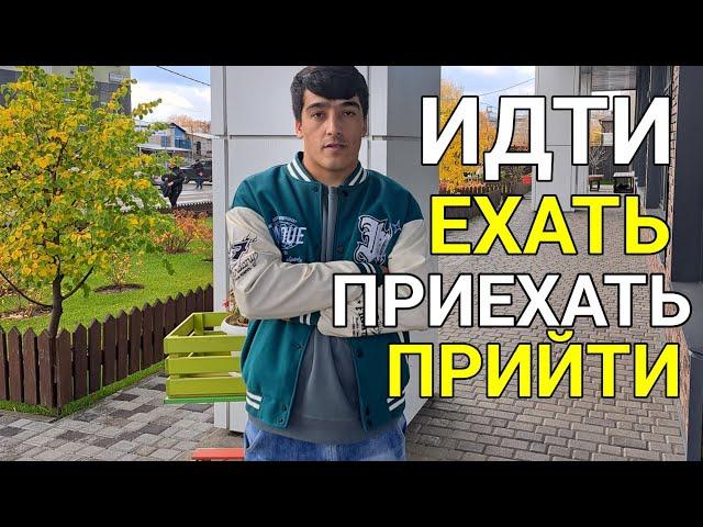 Тарзи истифода бурдани ИДТИ ЕХАТЬ, ПРИЙТИ, ПРИЕХАТЬ дар забони русӣ || ОМӮЗИШИ ЗАБОНИ РУСӢ