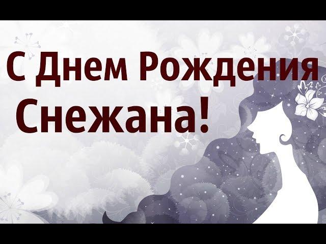 С Днем Рождения Снежана! Музыкальная Видео Открытка Для Снежаны!