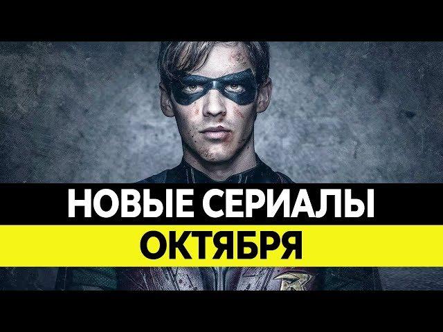 НОВИНКИ СЕРИАЛОВ ОКТЯБРЬ 2018. Самые лучшие сериалы осени 2018 года. Топ сериалов!