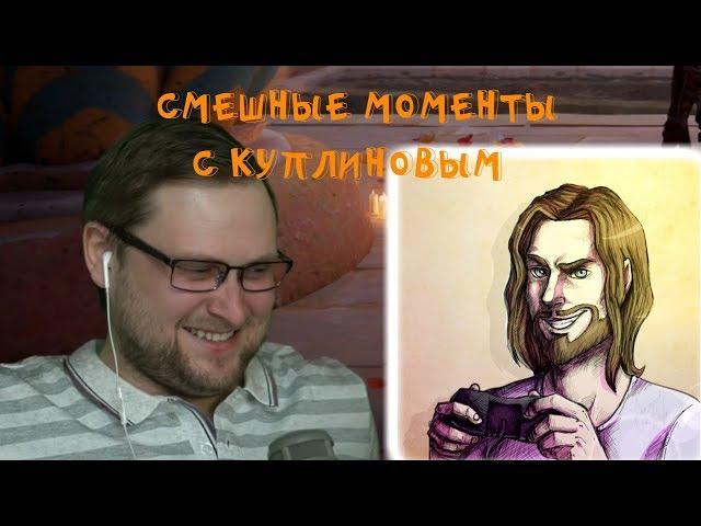 КУПЛИНОВ и ХЕСУС | СМЕШНЫЕ МОМЕНТЫ СО СТРИМА КУПЛИНОВА