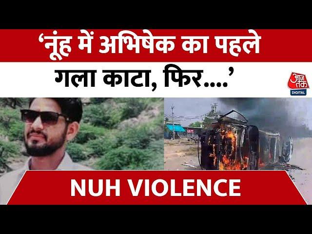 Nuh Violence: Abhishek की मौत पर सांसद संजय भाटिया ने क्या कहा सुनिए? | Monu Manesar News | Haryana