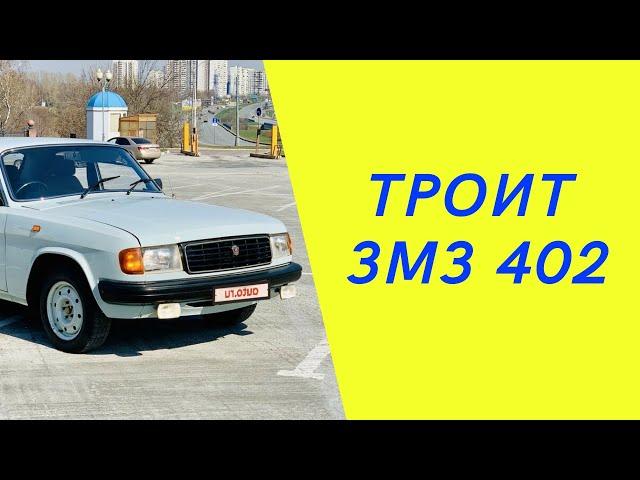 Волга 31029. Долгая борьба с троением движка и пропусками зажигания