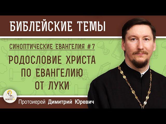 Синоптические Евангелия #7.  Родословие Христа по Евангелию от Луки (Лк. 3:23-38). о.Димитрий Юревич