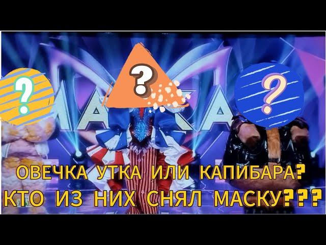 ШОУ МАСКА 6 СЕЗОН 3 ВЫПУСК КТО СНЯЛ МАСКУ?