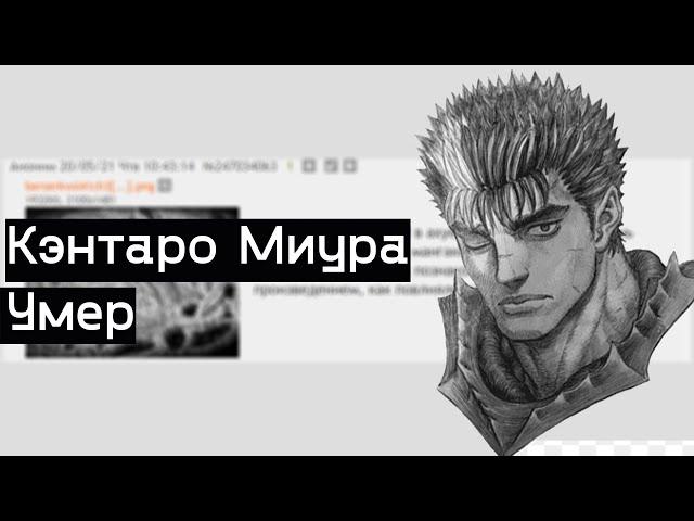 Умер создатель берсерка - Кэнтаро Миура . Двач обсуждение