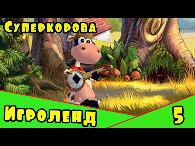 Веселая Alawar ИГРА для детей Супер-Корова – Прохождение игры про Суперкорову [5] Серия