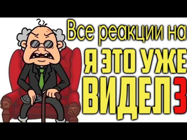 Все реакции на «Я это уже видел 3» [Сыендук и ЕГОР]