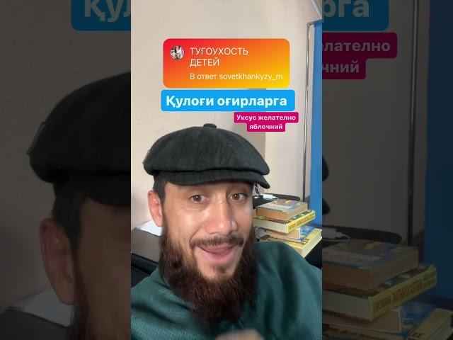 кулок огрик ёш болларга нима килса булади...